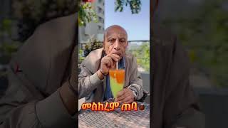 ባይስ official  መሰከረም ጠባ😂😂😂 #ethiopia #habesha #duet #funny #comedy #entertainment