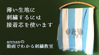 annasのQ\u0026A～薄い布に刺繍するには？～アンナスの動画でわかる刺繍教室