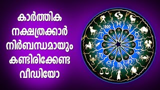 കാർത്തിക നക്ഷത്രക്കാർ അറിഞ്ഞിരിക്കേണ്ടത് | Karthika Star | Sudarshana Tv