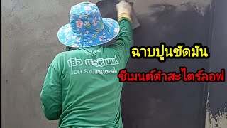 @ปูนดิบ ดิบขัดมัน สีดำสะไตร์ลอฟ