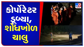 Jamnagar: Corporator swept away in Dholavali river in Kalawad, search operation on | TV9News