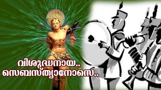 vishuhdhanaya sebesthyanose | christian devotional song | christian hits | st sebastian