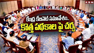 కేంద్ర కేబినెట్ సమావేశం..కొత్త పథకాల పై చర్చ | PM Modi To Chair First Cabinet Meeting Of 2025|ABN