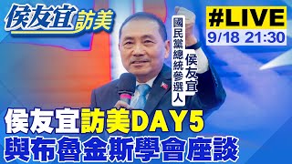 【中天直播 #LIVE】侯友宜訪美行DAY5 與布魯金斯學會舉辦座談會 20230918@中天2台ctiplusnews