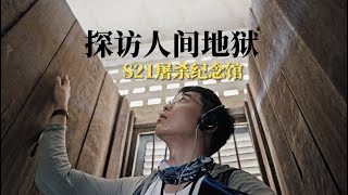 柬埔寨最黑暗的历史，一间高中成了人间地狱，金边S21屠杀纪念馆 Tuol Sleng Genocide Museum, Khmer rouge, Cambodia, Phnom Penh