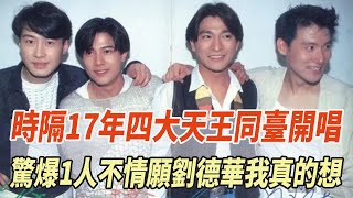 時隔17年「四大天王」同臺開唱？ 驚爆1人不情願！劉德華：我真的想！#劉德華#黎明#張學友#郭富城#張柏芝#王菲#謝霆鋒#瓊瑤#平鑫濤#平雲#陳中維#何琇瓊#林心如#娛樂大玩家