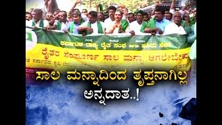 ಸಂಪೂರ್ಣ ಸಾಲ ಮನ್ನಾಗೆ ರೈತರ ಪಟ್ಟು..! P1 Farmers Protests To Complete Farm Loan Waive