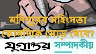 সম্পাদকীয় ৷ Editorial ৷ যুগান্তর ৷ The Jugantor ৷