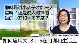 如何回转像小孩子一样进天国?(太18:1-5) 耶稣不是讲小孩子才能进天堂！祂讲对神的话语的心态和学习态度！怎样应用在具体生活？郑乙蒨传道（医生） Ps Joyce Teh 210822