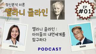 멜라니 클라인 : 아이들의 내면세계를 탐구하다