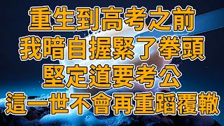 【重生考公】上一世，閨蜜愛上金主退圈結婚，為救閨蜜在婚禮上揭發養成內幕，反被罵多管閑事，最後被聯合封殺，陪老男人玩弄致死。我重生了，這一世，我不會再重蹈負責。#重生 #一口氣看完 #故事