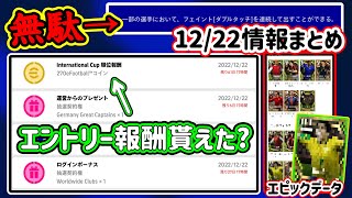【総まとめ隊】eFootball2023 12/22情報まとめ 連続Wタッチなんて無駄!! エントリー報酬貰えた?? ワンチャン●●エピック直近ある??【イーフト/eFootballアプリ】