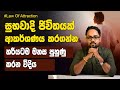 තමන් කැමති ජිවිතය ආකර්ශණය කරගන්න විදිය | Law Of Attraction Sinhala | SL Impact Show