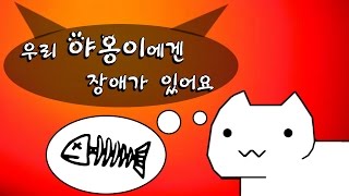 냥덕들이 보면 환장하는 게임! [우리 고양이에겐 장애가 있어요!]