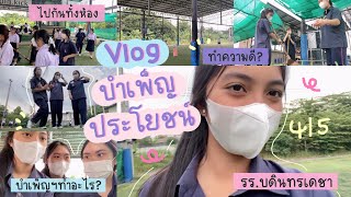 Vlog บำเพ็ญประโยชน์ / ทำความดีทั้งห้อง? ✅🎀💐| Theeraty.bennie