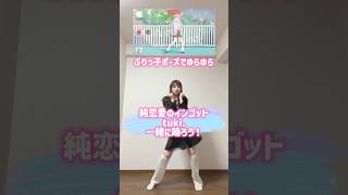 #tuki さんの歌声素敵💓#純恋愛のインゴット　#踊ってみた #ダンス解説 #shorts #trending #dancechallenge #animedance #バズれ