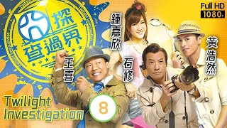 TVB玄幻刑偵劇 | 囧探查過界 08/20 | 鍾嘉欣(意得)念力戲弄陳美詩(卓恩) | 王喜、鍾嘉欣、黃浩然、李思捷、陳國邦、朱慧敏 | 粵語中字 | 2010