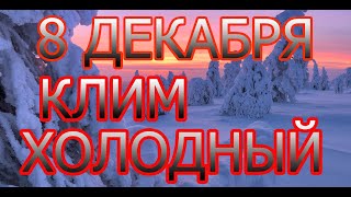 Народные приметы на Климентьев день! 8 декабря! КЛИМ ХОЛОДНЫЙ! Почему нельзя есть с утра!