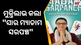 ଲୋକଙ୍କ ସେବା କରିବା ପାଇଁ  ଚାକିରି ଛାଡି ଥିଲା ଆରତୀ ଦେବୀ | Odia News