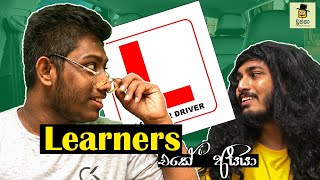 Learners එකේ අයියා | Girls vs Boys - Dukka Productions