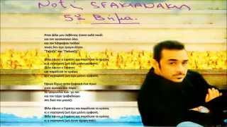 Notis Sfakianakis-Ο Στράτος (1996)