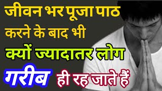 खूब पूजा पाठ करने के बाद भी क्यों कुछ लोग गरीब ही रह जाते हैं | Sab Log Amir Kyo Nahi Hote Hain