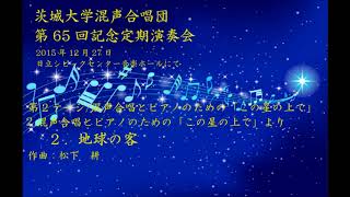 地球の客 - 松下耕 - 茨城大学混声合唱団