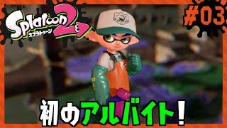 【#03：初アルバイト！そのブラックな実態とは！？】/Splatoon2/スプラトゥーン2/サーモンラン【もっちゃん】