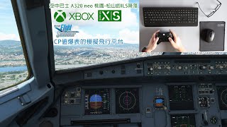 CP值爆表的模擬飛行平台 XBOX X|S (空中巴士 A320 neo 桃園-松山的ILS降落) 請先看 2023/09/10 補充說明