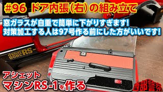 窓ガラス、スムーズすぎる。この後97号作ったら気づいた! 対策するなら早めに!!【Vol.96 ドア内張（右）の組み立て】西部警察【マシンRS-1】をつくる 96号 RSターボ 日産 スカイライン