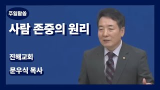 주일말씀] 사람 존중의 원리 / 문우식목사(진해교회)