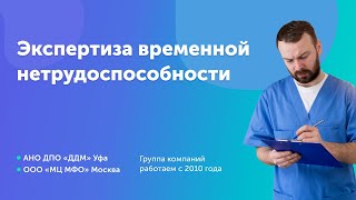 Экспертиза временной нетрудоспособности. Оформление листов трудоспособности.