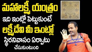 ఈ యంత్రం ఇంట్లో పెట్టుకుంటే..| Tirupati Murthy Avadhani About Mahalaxmi Yantram | TSW