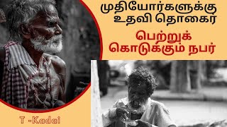 56-ஆண்கள் அண்ணன் தம்பி போல் வாழும் காப்பகம் | T-kadai | Chennai