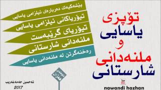 تۆپزی یاسایی و ملنەدانی شارستانی : م.تەحسین2017