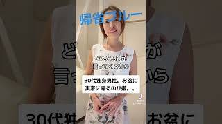 帰省すると親に結婚しろとうるさか言われるから帰りたくない　#帰省ブルー　#子離れできない親