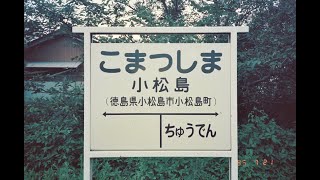 国鉄小松島線 廃線跡 1985年7月