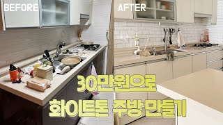 ENG ) 30만원이면 충분한 화이트톤 셀프 주방 인테리어 (전세, 월세는 임대인 허락!) / $300 self white kitchen interior (no nailing)