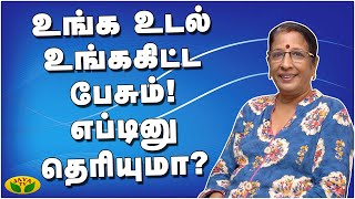 உங்க உடல் உங்ககிட்ட பேசும்! எப்டினு தெரியுமா? | Prabha Nutritionist | Your Body Speaks To You