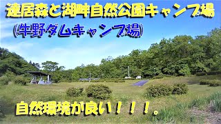 達居森と湖畔自然公園キャンプ場（牛野ダムキャンプ場）