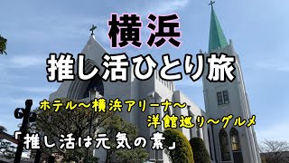 [推し活vlog]オンユ（シャイニー）のソロコンサートに二日間参戦する為に横浜のホテルに滞在し、横浜の街を満喫しました。「推し活は元気の素」＃ONEW＃onew#SHINee#shinee#オニュ