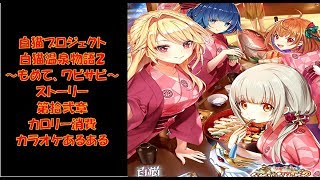 白猫プロジェクト　白猫温泉物語２～もめて、ワビサビ～　ストーリー　第拾弐章　カロリー消費　カラオケあるある