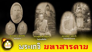 หลวงปู่ทวง ธัมมโชโต หลวงปู่ซุน ติกขปัญโญ และหลวงปู่หล้า พุทธวโร สามตำนานพระเกจิ มหาสารคาม