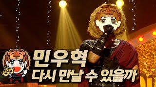 【#복면가왕클린】 민우혁- 다시 만날 수 있을까 | 클린버전 | 무자막 | 무대 오디오 Only  | #TVPP