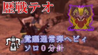 【MHW:I】おかえり、通常弾！！危険度３歴戦モンス通常弾討伐＃2　歴戦テオ　覚醒通常弾ヘビィ　ソロ　4分54秒　赤龍ノ撃ツ砲・射撃　リロ盾スコープ近近　運用