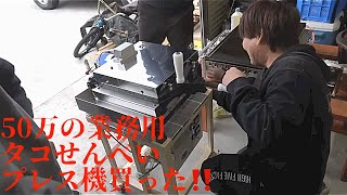 ずっと欲しかった業務用タコせんべい機‼️