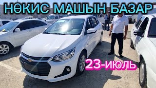 НӨКИС МАШЫН БАЗАР 2023-ЖЫЛ 23-ИЮЛЬ