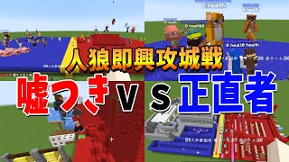 嘘つきvs正直者 建築を邪魔する人狼を探せ！人狼即興攻城戦 - マインクラフト【KUN】