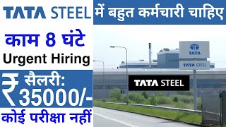 Tata Steel में निकली भर्ती || job vacancy 2023 || best private job in India || today job vacancy