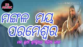 ମଙ୍ଗଳ ମୟ ପରମେଶ୍ବର //ହୃଦୟ ସ୍ପର୍ଶ ଖ୍ରୀଷ୍ଟିଆନ ଗୀତ ଓଡ଼ିଆ